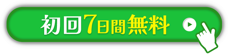 初回14日間無料