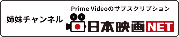 日本映画NET