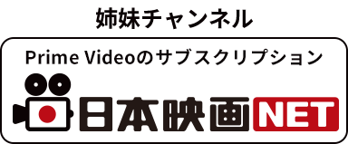 日本映画NET