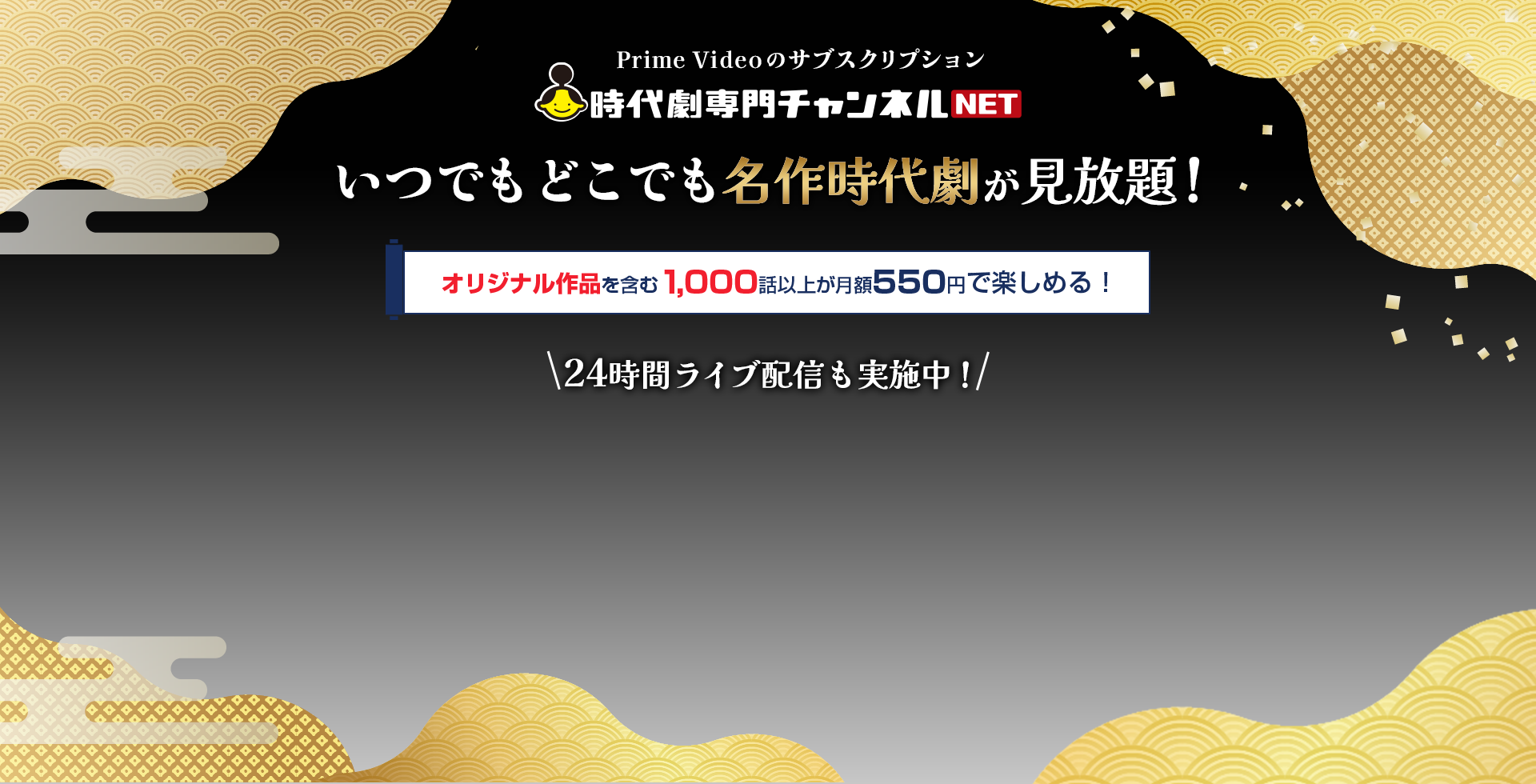 日本が誇る名作時代劇をいつでも、どこでも楽しめる！
