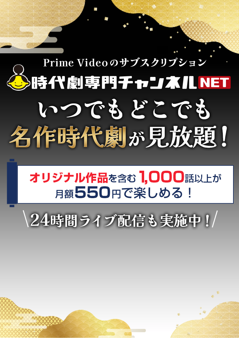 日本が誇る名作時代劇をいつでも、どこでも楽しめる！