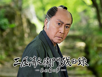 三屋清左衛門残日録