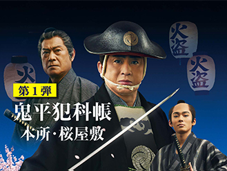 鬼平犯科帳 本所・桜屋敷
