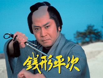 銭形平次