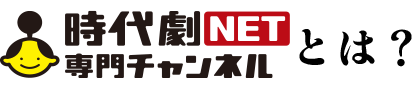 時代劇専門チャンネルNETとは?